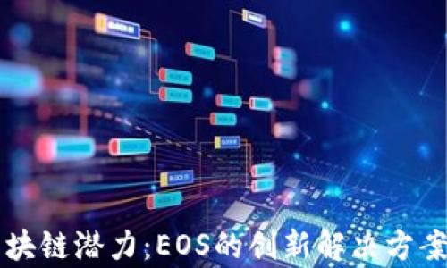 
解锁区块链潜力：EOS的创新解决方案全解析