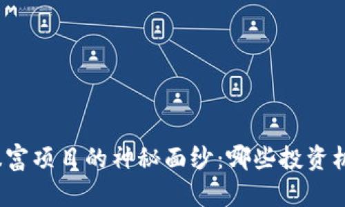 揭开区块链暴富项目的神秘面纱：哪些投资机会值得关注?