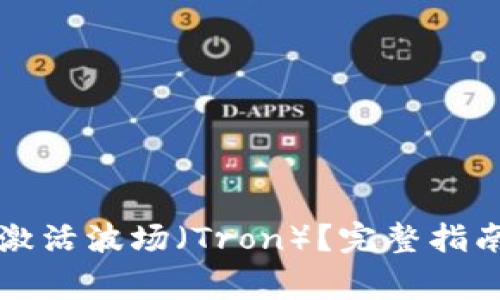 如何在TP钱包上激活波场（Tron）？完整指南与常见问题解答