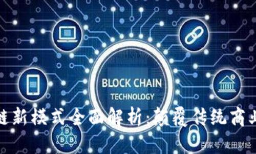 亚马逊区块链新模式全面解析：颠覆传统商业的创新之路
