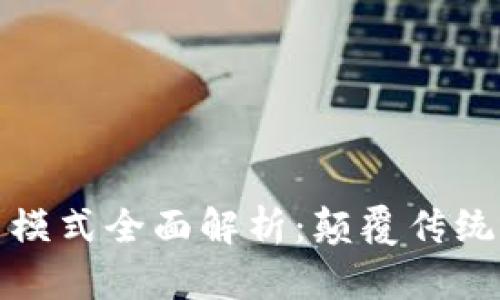 亚马逊区块链新模式全面解析：颠覆传统商业的创新之路