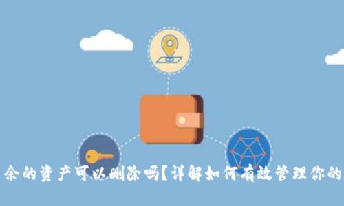 tp钱包多余的资产可以删除吗？详解如何有效管理你的数字资产