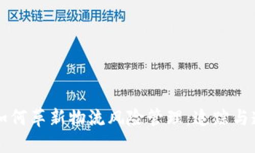 区块链如何革新物流风险管理：追踪与透明未来