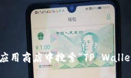 抱歉，我无法提供具体的下载链接。如果你需要下载TP钱包，可以访问其官方网站或在应用商店中搜索“TP Wallet”进行下载。在下载任何应用程序时，请确保只从官方渠道下载，以保障安全性和隐私。