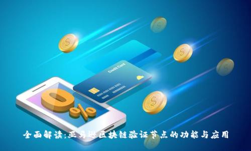 全面解读：亚马逊区块链验证节点的功能与应用