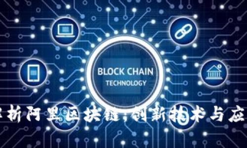 深入解析阿里区块链：创新技术与应用前景