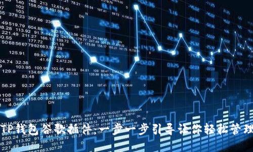 如何使用TP钱包谷歌插件：一步一步引导让你轻松管理数字资产