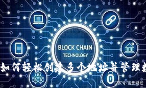 TP钱包：如何轻松创建多个地址并管理数字资产