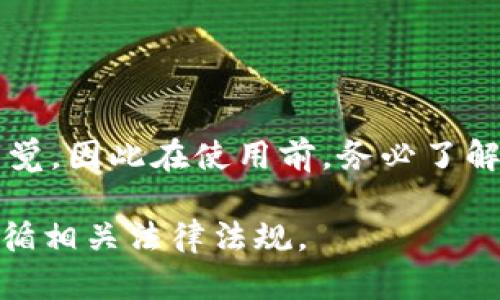 在TP钱包中，没有内置的混币器功能。TP钱包主要是一款加密货币的钱包，支持多种主流数字货币的存储、转账和管理。混币器（也称为混合服务或混币服务）是一种用于增加交易隐私的工具，通过将不同用户的交易混合在一起，使得外部观察者难以追踪单个交易的来源和去向。

虽然TP钱包本身没有混币器功能，但用户可以在外部使用混币器服务，然后将混合后的币存入TP钱包。这通常涉及到以下步骤：

1. **选择混币器**: 选择可靠和口碑好的混币器服务。市面上有众多混币器可供选择，如Wasabi Wallet、Samourai Wallet等。

2. **发送币到混币器**: 将需要混合的币发送到选定的混币器地址。注意，选择具有良好安全记录的服务，避免损失。

3. **混合过程**: 根据混币器的操作流程，等待一定时间以确保你的币与其他用户的币进行了足够的混合。

4. **接收混合后的币**: 经过混合后，转换成隐私更强的币，通过交易地址接收其返回的钱包地址。

一些用户可能会关心使用混币器的合法性及风险。虽然在许多地方使用混币器是合法的，但这也可能引起某些监管机构的警觉，因此在使用前，务必了解自己所在地区的法律法规。此外，使用混币器也存在一定的风险，包括可能的诈骗或技术问题，因此要谨慎选择。

总之，TP钱包虽然不具备混币器功能，但用户可以通过外部服务实现币的混合操作。务必注意选择可靠性高的混币器，同时遵循相关法律法规。