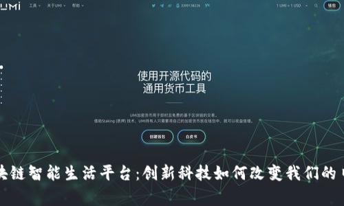 探索区块链智能生活平台：创新科技如何改变我们的日常生活