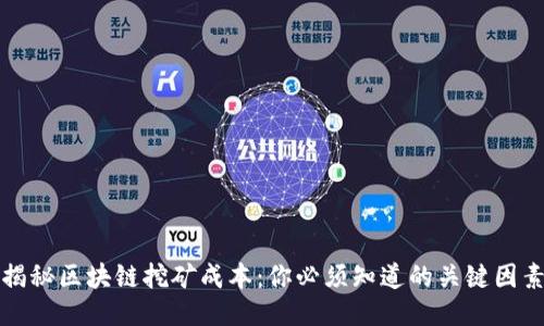 揭秘区块链挖矿成本：你必须知道的关键因素