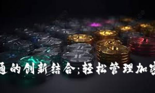 TP钱包与井通的创新结合：轻松管理加密资产的未来