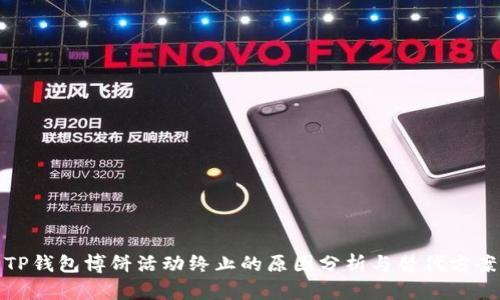 TP钱包博饼活动终止的原因分析与替代方案
