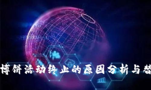 TP钱包博饼活动终止的原因分析与替代方案