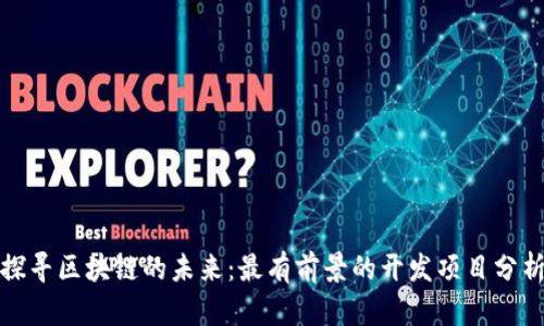 探寻区块链的未来：最有前景的开发项目分析
