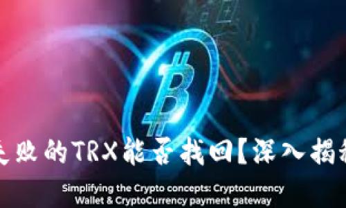 TP钱包兑换失败的TRX能否找回？深入揭秘与解决方案