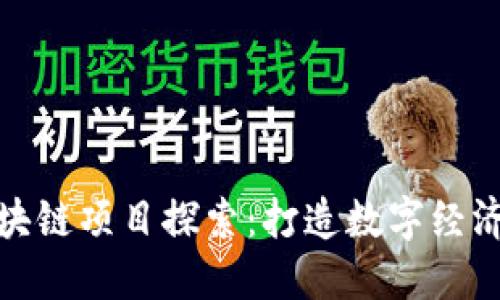 海南区块链项目探索：打造数字经济新高地