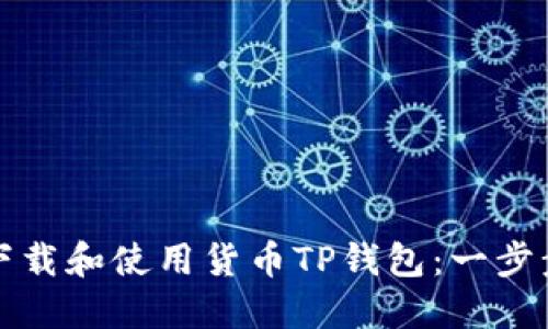 如何下载和使用货币TP钱包：一步步指南