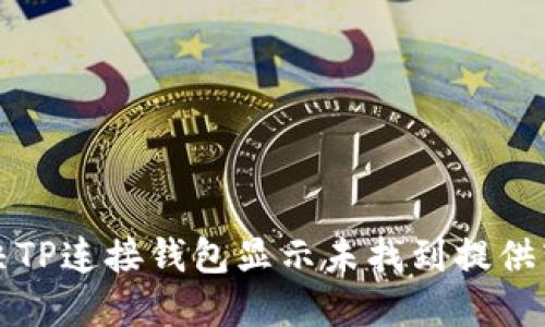 如何解决TP连接钱包显示未找到提供商的问题