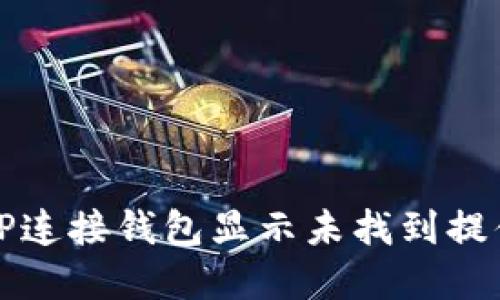 如何解决TP连接钱包显示未找到提供商的问题