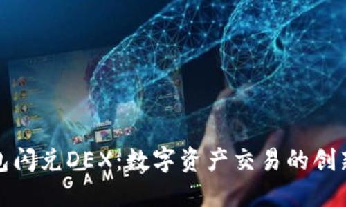 TP钱包闪兑DEX：数字资产交易的创新之路