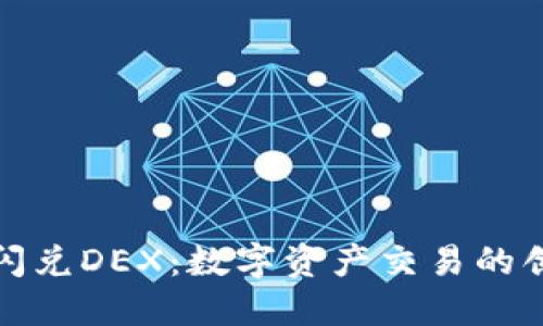 TP钱包闪兑DEX：数字资产交易的创新之路