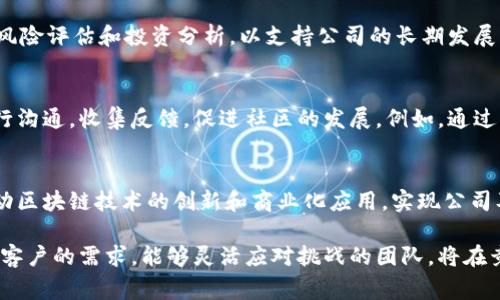 区块链终端公司通常会有多个部门，各个部门负责不同的职能，以支持公司的整体运营和发展。以下是一些可能存在的主要部门及其功能：

1. 技术开发部
技术开发部门是区块链终端公司的核心。这个部门的工程师负责区块链技术的研发与维护，包括智能合约的编写、分布式账本的设计等。他们需要具备深厚的计算机科学和密码学知识，以确保系统的安全性和效率。

2. 产品管理部
产品管理部门负责定义和管理区块链产品的生命周期，从市场调研到产品设计，再到产品发布和后续的用户反馈。他们需要与市场营销部门和技术开发部门密切合作，以确保产品能够满足用户需求。

3. 市场营销部
市场营销部门负责推广区块链公司的产品和服务。他们使用多种营销策略，包括内容营销、社交媒体广告和线上线下活动，以吸引潜在客户。特别是在区块链行业，他们需要了解行业动态，以便制定有效的营销策略。

4. 客户服务部
客户服务部门是公司与客户之间的桥梁。这个部门的团队负责处理客户的咨询和投诉，提供技术支持和培训，确保客户能够顺利使用公司的产品和服务。优秀的客户服务可以极大地提高客户满意度和忠诚度。

5. 风险控制部
由于区块链领域存在较高的技术和市场风险，风险控制部门在公司中扮演着重要角色。他们负责评估和管理各种潜在风险，包括技术安全风险、合规风险以及市场波动风险。这个部门通常需要与法律和合规部门协作，以确保公司的操作符合相关法规。

6. 法律合规部
区块链行业的法律环境相对复杂，因此法律合规部门至关重要。这个部门负责确保公司的运营符合当地和国际法律法规，包括数据保护法、反洗钱法等。他们还需要监控行业法规的变化，以及时调整公司的政策和操作。

7. 战略合作部
战略合作部门负责与其他企业、机构和组织建立合作关系。这可能包括与金融机构、科技公司、政府部门的合作，以扩大市场影响力并推动区块链技术的应用。

8. 人力资源部
人力资源部门负责招聘、培训和员工管理。他们需要寻找适合公司文化和技术要求的人才，并为员工提供职业发展和福利管理。一个优秀的人力资源团队可以提升员工的积极性和工作满意度。

9. 财务部
财务部门负责公司的财务管理，包括预算、账务、税务等。他们需要确保公司资金的合理使用，同时进行风险评估和投资分析，以支持公司的长期发展。

10. 社区管理部
区块链项目往往依赖于社区的支持与参与，因此社区管理部门不可或缺。他们负责与用户和开发者进行沟通，收集反馈，促进社区的发展。例如，通过组织线上线下活动、开发者大会等形式增强用户的参与感。

总结
区块链终端公司内部的各个部门相辅相成，构成了一个完整的运营生态系统。它们的有效协作能够推动区块链技术的创新和商业化应用，实现公司及其客户的价值。

在未来，随着区块链技术的不断发展和成熟，这些部门的职责和功能也会不断演变，适应市场的变化与客户的需求。能够灵活应对挑战的团队，将在竞争激烈的市场中脱颖而出。