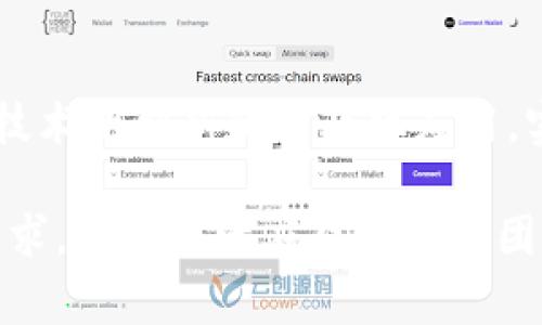 区块链终端公司通常会有多个部门，各个部门负责不同的职能，以支持公司的整体运营和发展。以下是一些可能存在的主要部门及其功能：

1. 技术开发部
技术开发部门是区块链终端公司的核心。这个部门的工程师负责区块链技术的研发与维护，包括智能合约的编写、分布式账本的设计等。他们需要具备深厚的计算机科学和密码学知识，以确保系统的安全性和效率。

2. 产品管理部
产品管理部门负责定义和管理区块链产品的生命周期，从市场调研到产品设计，再到产品发布和后续的用户反馈。他们需要与市场营销部门和技术开发部门密切合作，以确保产品能够满足用户需求。

3. 市场营销部
市场营销部门负责推广区块链公司的产品和服务。他们使用多种营销策略，包括内容营销、社交媒体广告和线上线下活动，以吸引潜在客户。特别是在区块链行业，他们需要了解行业动态，以便制定有效的营销策略。

4. 客户服务部
客户服务部门是公司与客户之间的桥梁。这个部门的团队负责处理客户的咨询和投诉，提供技术支持和培训，确保客户能够顺利使用公司的产品和服务。优秀的客户服务可以极大地提高客户满意度和忠诚度。

5. 风险控制部
由于区块链领域存在较高的技术和市场风险，风险控制部门在公司中扮演着重要角色。他们负责评估和管理各种潜在风险，包括技术安全风险、合规风险以及市场波动风险。这个部门通常需要与法律和合规部门协作，以确保公司的操作符合相关法规。

6. 法律合规部
区块链行业的法律环境相对复杂，因此法律合规部门至关重要。这个部门负责确保公司的运营符合当地和国际法律法规，包括数据保护法、反洗钱法等。他们还需要监控行业法规的变化，以及时调整公司的政策和操作。

7. 战略合作部
战略合作部门负责与其他企业、机构和组织建立合作关系。这可能包括与金融机构、科技公司、政府部门的合作，以扩大市场影响力并推动区块链技术的应用。

8. 人力资源部
人力资源部门负责招聘、培训和员工管理。他们需要寻找适合公司文化和技术要求的人才，并为员工提供职业发展和福利管理。一个优秀的人力资源团队可以提升员工的积极性和工作满意度。

9. 财务部
财务部门负责公司的财务管理，包括预算、账务、税务等。他们需要确保公司资金的合理使用，同时进行风险评估和投资分析，以支持公司的长期发展。

10. 社区管理部
区块链项目往往依赖于社区的支持与参与，因此社区管理部门不可或缺。他们负责与用户和开发者进行沟通，收集反馈，促进社区的发展。例如，通过组织线上线下活动、开发者大会等形式增强用户的参与感。

总结
区块链终端公司内部的各个部门相辅相成，构成了一个完整的运营生态系统。它们的有效协作能够推动区块链技术的创新和商业化应用，实现公司及其客户的价值。

在未来，随着区块链技术的不断发展和成熟，这些部门的职责和功能也会不断演变，适应市场的变化与客户的需求。能够灵活应对挑战的团队，将在竞争激烈的市场中脱颖而出。