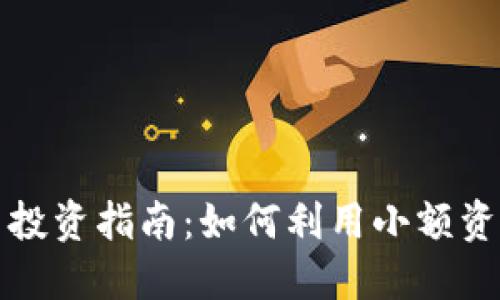 TP钱包的小额币投资指南：如何利用小额资金获取最大收益