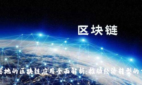 中国已落地的区块链应用全面解析：推动经济转型的重要力量