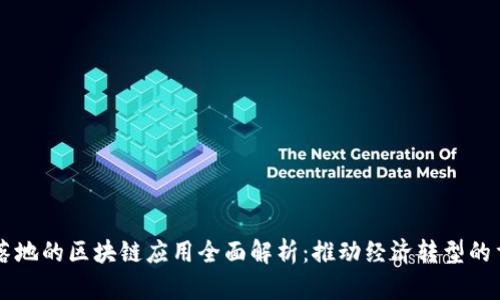 中国已落地的区块链应用全面解析：推动经济转型的重要力量