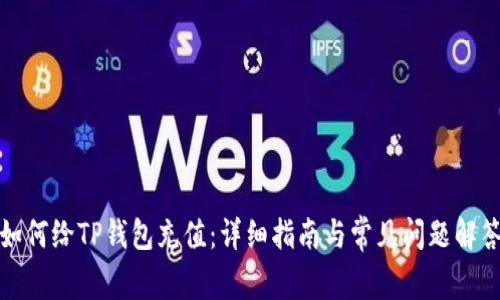 如何给TP钱包充值：详细指南与常见问题解答