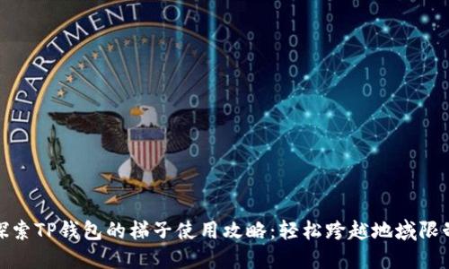 探索TP钱包的梯子使用攻略：轻松跨越地域限制