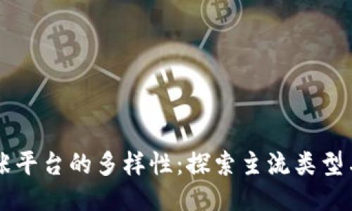 区块链扩张平台的多样性：探索主流类型与创新应用