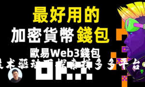 在区块链技术驱动下探索拼多多平台的未来创新