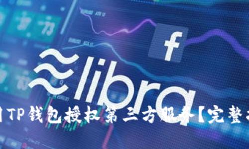 如何安全地使用TP钱包授权第三方服务？完整指南与创新策略