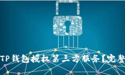 如何安全地使用TP钱包授权第三方服务？完整指南与创新策略