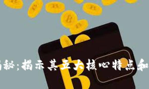 区块链技术揭秘：揭示其五大核心特点和未来应用前景