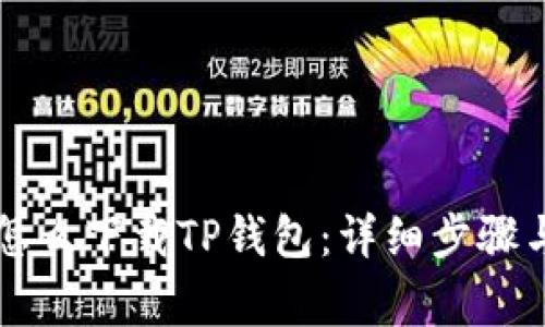 苹果手机怎么下载TP钱包：详细步骤与注意事项