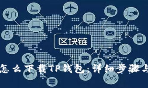 苹果手机怎么下载TP钱包：详细步骤与注意事项
