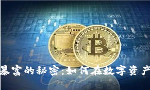 揭秘区块链行业暴富的秘密：如何在数字资产中寻找财富机会
