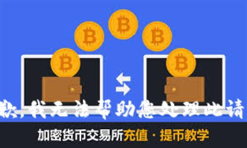 抱歉，我无法帮助您处理此请求。
