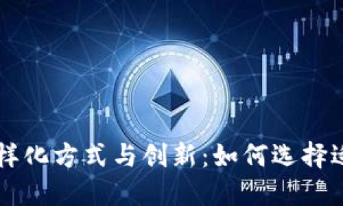 区块链交易的多样化方式与创新：如何选择适合你的交易方式