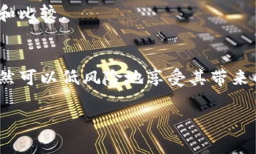   如何在国内安全使用TP钱包？ / 
 guanjianci TP钱包, 加密钱包, 数字资产, 区块链技术 /guanjianci 

引言
你是否在寻找一种安全且便捷的方式来管理和交易你的数字资产？TP钱包可能会是一个你考虑的选项。但在中国，很多用户发现使用TP钱包并不是那么简单。本文将详细解析TP钱包在国内的使用问题，提供解决方案，并展示如何安全地进行数字资产管理。

TP钱包是什么？
TP钱包，作为一种数字资产管理工具，是基于区块链技术开发而成的加密钱包。用户可以使用TP钱包存储、交易和管理各种加密货币，它支持多种区块链，例如以太坊、比特币及ERC20代币。这款钱包因其用户友好的界面和高度安全性而受到许多加密货币爱好者的青睐。

国内使用TP钱包的困难
虽然TP钱包在全球范围内得到了广泛应用，但在中国，由于政策和技术的限制，其使用也面临一定的困难。以下是几个主要问题：
ul
    listrong政策限制：/strong中国在加密货币交易方面采取了严格的监管措施，使得许多钱包应用在国内无法使用。/li
    listrong网络封锁：/strong由于国内的网络环境特殊，许多国外应用都被屏蔽，导致下载和更新TP钱包变得困难。/li
    listrong安全风险：/strong虽然TP钱包本身设计合理，但在国内环境中，用户可能面临更高的网络安全风险，包括黑客攻击和钓鱼网站。/li
    listrong缺乏支持：/strong由于其国际性质，TP钱包在国内缺乏官方支持和用户社区，用户遇到问题时难以获得帮助。/li
/ul

解决方案：如何在国内安全使用TP钱包
尽管存在诸多困难，但并不意味着您无法在国内安全使用TP钱包。以下是一些可行的建议和解决方案，帮助您克服障碍，安全地管理您的数字资产。

1. 使用VPN保护您的网络连接
为了绕过网络封锁，许多人选择使用虚拟私人网络（VPN）。VPN可以帮助用户加密其网络连接，隐藏其真实IP地址，从而能够自由地访问国外网站和服务。选择一个信誉良好的VPN服务提供商是至关重要的，确保其在中国的使用有效且安全。

2. 获取最新的TP钱包版本
由于网络限制，您可能无法直接从应用商店下载TP钱包。可以通过官方网站或可信赖的源获取最新版本。在下载时，一定要注意避免下载盗版或篡改版本，以免造成资产损失。

3. 设置强密码和双重认证
安全性是使用任何数字钱包的首要考虑因素。设置强密码，并启用双重认证功能，增加额外的安全层，防止未经授权的访问。良好的密码习惯，如定期更换密码和不与他人分享，也能有效提高安全性。

4. 了解并保持对市场动态的敏感
加密市场瞬息万变，理解当前的法律法规对于用户来说至关重要。定期关注加密货币新闻、论坛，保持对市场动态的敏感，这可以帮助你在出现政策变化时迅速作出反应，保护自己的资产安全。

5. 杜绝不明链接和钓鱼攻击
网络上充斥着钓鱼攻击和恶性信息。用户应避免随意点击不明链接，还要保持警惕，确认接收到的任何信息的来源。如果收到关于TP钱包的“官方”邮件或信息，最好通过其官网验证真实性。

6. 利用社交媒体与社区互动
尽管在国内TP钱包缺乏官方支持，您仍然可以通过社交媒体和用户社区获取帮助和支持。许多加密货币用户在不同论坛和社交媒体平台上分享经验和信息，您可以通过这些渠道获得有用的建议。

7. 考虑使用替代钱包
如果在TP钱包的使用上遇到太多障碍，可以考虑寻找其他的加密钱包，例如国内外受到欢迎的钱包。确保替代钱包在安全性、用户体验等方面满足您的需求，进行充分的研究和比较。

结束语
随着数字资产的普及，越来越多的人开始关注如何安全、便捷地管理自己的加密货币。虽然TP钱包在国内的使用受到了一定的限制，但通过采取相应的安全措施和策略，您仍然可以低风险地享受其带来的便利。无论您是资深玩家还是新手，了解加密钱包的使用环境和规章，是保障您资产安全的基础。希望本文的建议能够帮助到您，让您在数字资产管理的道路上少走弯路。  

最后，牢记投资有风险，任何时候都要保持理性，做好自身的风险管理，才能更好的享受数字货币带来的乐趣与收益。