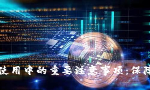 区块链技术使用中的重要注意事项：保障安全与合规
