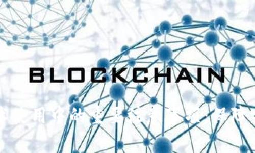 区块链技术使用中的重要注意事项：保障安全与合规