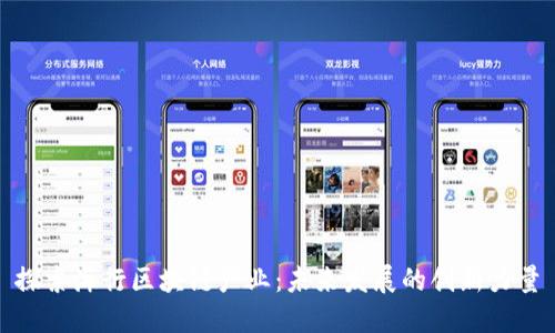 探索海行区块链产业：未来发展的创新力量