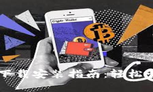 苹果手机TP钱包下载安装指南：轻松管理你的数字资产