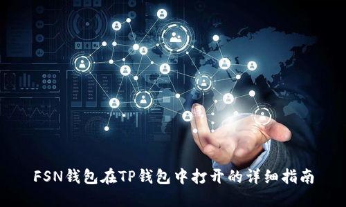 FSN钱包在TP钱包中打开的详细指南