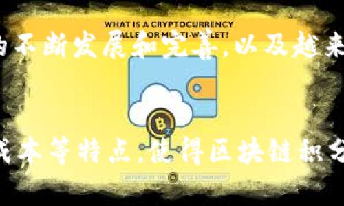   区块链积分系统的独特特点与应用前景分析 / 

 guanjianci 区块链, 积分系统, 数字资产, 去中心化 /guanjianci 

一、引言
随着数字经济的迅猛发展，传统的积分系统已经逐渐显现出许多局限性，比如数据安全性不足、透明度不高、用户信任度降低等问题。在这样的背景下，区块链技术的应运而生，为积分系统带来了革命性的转变。区块链的去中心化、不可篡改和透明共享的特性，为积分系统的设计和实现提供了新的思路。

二、区块链积分系统的基本概念
区块链积分系统是一种利用区块链技术记录与管理用户积分的创新型系统。在这个系统中，用户的每一笔积分交易都被记录在区块链上，从而形成一个公开且不可篡改的交易历史。此系统不仅能够提升用户的体验，还可以大幅提高企业的运营效率。

三、区块链积分系统的主要特点

h41. 去中心化/h4
传统积分系统通常由中央机构控制，这使得数据易受到篡改和损失的风险。而区块链积分系统则通过去中心化的方式，确保了数据的安全性。每个用户都有权访问区块链上的所有交易记录，这增强了信任度。

h42. 不可篡改/h4
区块链技术的本质特性之一就是数据不可篡改。一旦积分交易被记录到区块链中，任何人都无法对其进行修改。这一特性意味着用户的积分信息将得到永久保护，从而避免了欺诈和误用。

h43. 透明性与可追溯性/h4
区块链确保了所有交易的透明性，任何人都可以查看积分的生成、转移和消耗记录。这种透明性提高了用户对积分系统的信任，让用户能更放心地参与各种活动。而且，企业可以通过追溯积分的来源和流向，更好地管理客户关系。

h44. 更高的安全性/h4
区块链的加密技术为积分系统提供了强有力的安全保障。用户的积分和个人信息通过加密存储，只有经过授权的用户才能访问。这样的设计大大降低了数据泄露的风险。

h45. 灵活性和互操作性/h4
区块链积分系统允许不同的服务提供商之间相互兼容，用户可以在多个平台上使用同一积分。这种灵活性提升了用户的参与度，激励他们在更多的场景中使用积分，从而增强了企业的生态系统。

h46. 低成本运行/h4
区块链技术能够有效减少传统积分系统中的交易费用。因为区块链可以通过智能合约自动处理交易，省去了中介的成本。同时，它也减少了人工干预所带来的错误，提高了整体运营效率。

四、区块链积分系统的创新应用实例

h41. 旅游行业/h4
在旅游行业，许多公司已经开始利用区块链技术来管理客户积分。例如，旅客在不同酒店入住时，所获得的积分可以通过区块链系统实时记录，旅客可以随时查询和使用这些积分，甚至能够将积分转让给其他用户。而这种创新的使用方式，既提升了客户的忠诚度，又增强了公司之间的竞争力。

h42. 零售行业/h4
零售商通过区块链积分系统实现各品牌之间的联动，客户可以在不同的商店中使用相同的积分。这种跨品牌共享积分的模式，不仅提升了用户的购物体验，也极大地促进了各大品牌之间的合作。

h43. 金融服务/h4
在金融行业，一些银行和金融机构利用区块链积分系统为客户提供额外的金融服务。例如，用户通过使用信用卡消费获得的积分，可以转化为区块链上的数字资产，从而实现积分的多样化使用。这种方式不仅使积分的价值提高，还能吸引更多的用户选择该金融机构的服务。

h44. 娱乐与游戏行业/h4
区块链技术在娱乐行业，也开始发挥其独特的作用。一些游戏平台允许玩家通过区块链发放和管理游戏内积分。这些积分能够在多个游戏之间互通，玩家不仅能在游玩过程中获得乐趣，还能通过交易平台将积分变现，形成一个完整的循环经济。

五、区块链积分系统面临的挑战

h41. 技术壁垒/h4
尽管区块链技术在积分系统中展现了巨大的潜力，但其实施和维护的技术难度仍然是一个主要挑战。许多企业在引入区块链技术时，未能有效克服技术壁垒，导致系统的建设和运营无法达到预期效果。

h42. 法规的不确定性/h4
区块链技术涉及跨境交易，因此各国对于数字资产和积分的法律法规尚不健全，企业在合规经营过程中面临诸多不确定性，这对区块链积分系统的推广带来了障碍。

h43. 用户教育/h4
虽然区块链技术已日益受到关注，但公众对区块链的理解仍然相对薄弱。用户对于如何使用区块链积分系统的认识亟待提高。企业需要在用户教育上下功夫，以便让更多并接受这一新兴技术。

六、未来展望
区块链积分系统作为一种创新性解决方案，能够显著提升用户体验和企业效率。尽管在实施过程中面临技术和法规的挑战，但随着技术的不断发展和完善，以及越来越多企业的参与，区块链积分系统在未来必将展现出更为广阔的应用前景。

七、总结
在时代的发展和技术的进步中，区块链积分系统为传统积分方式带来了新的理念和实践。去中心化、不可篡改、透明、灵活、高安全性和低成本等特点，使得区块链积分系统在各行各业中如雨后春笋般涌现。未来，区块链积分系统不仅是一个技术创新的体现，更是改善用户与企业之间关系的重要工具。
